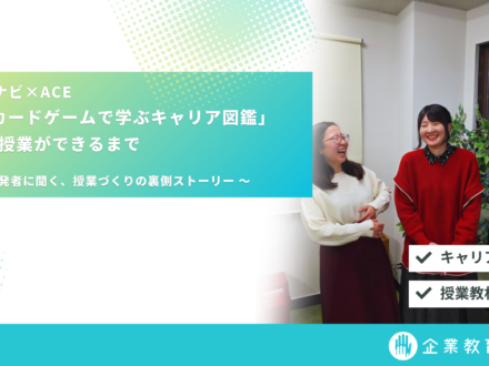 マイナビ×ACE　「カードゲームで学ぶキャリア図鑑」の授業ができるまで